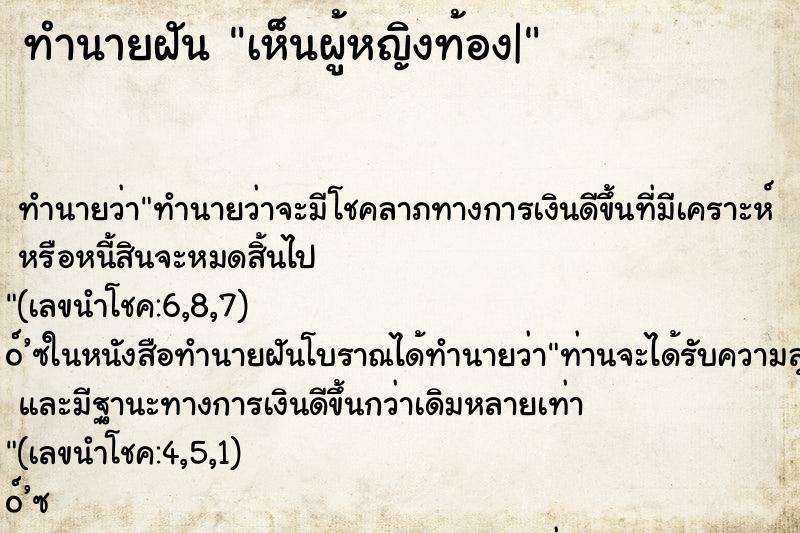 ทำนายฝัน เห็นผู้หญิงท้อง| ทำนายฝัน เห็นผู้หญิงท้อง|